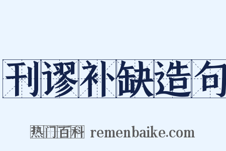 刊谬补缺造句是什么意思的图片